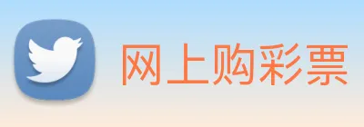 网上购彩票 logo